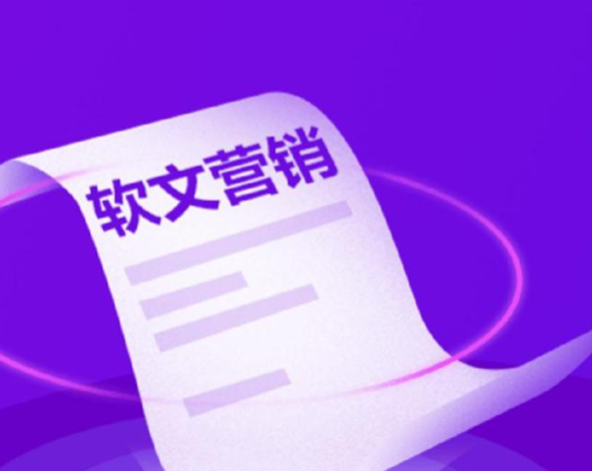 软文推广