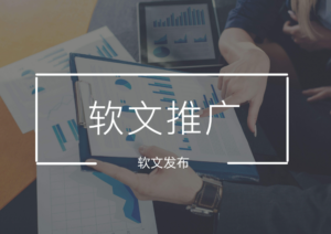 不同行业新闻稿发布渠道怎么选？企业媒体投放选型指南