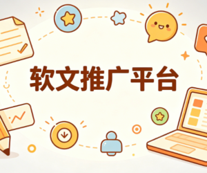 国内靠谱的新闻发布平台有哪些？101传媒软文发稿服务介绍